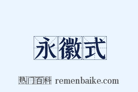 永徽式是什么意思的图片